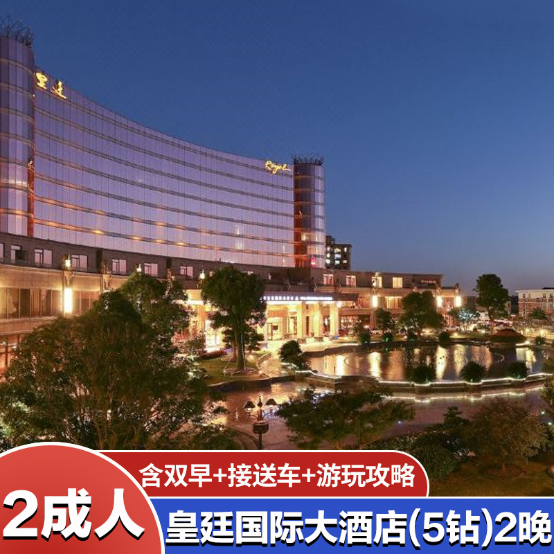 [2大]上海迪士尼门票+上海皇廷国际酒店2晚含双早+接送