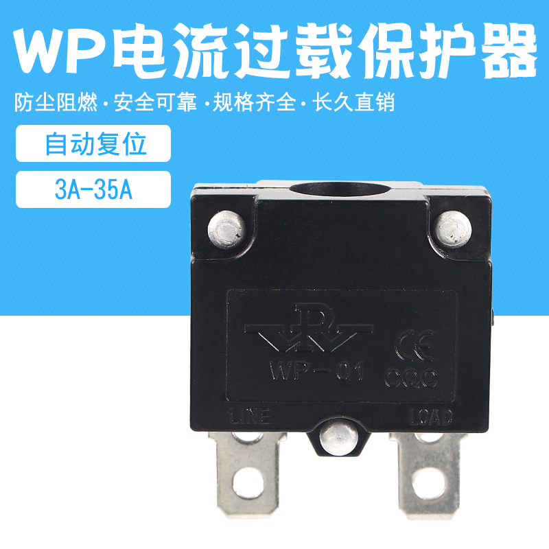 WP电流过载保护器 自动复位保险开关HT/LX-01单相电机 充电器保护