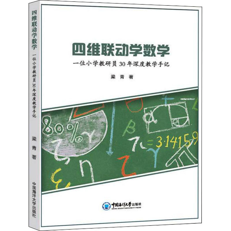 正版现货 四维联动学数学 一位小学教研员30年深度教学手记 中国海洋大学出版社 梁青 著 社会实用教材