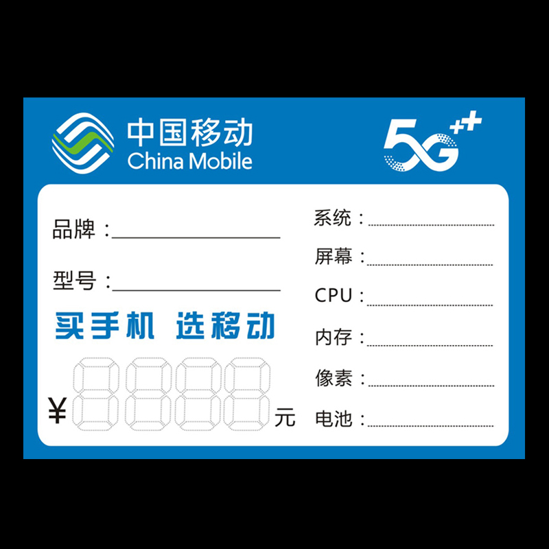 中国移动价格标签 手写价格牌 5G智能手机标价牌标签纸可定制包邮