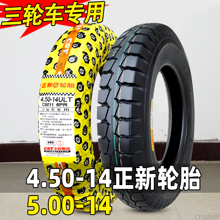 正新轮胎4.50/5.00-14朝阳三轮车外胎450/500 内胎轮毂车圈摩托车