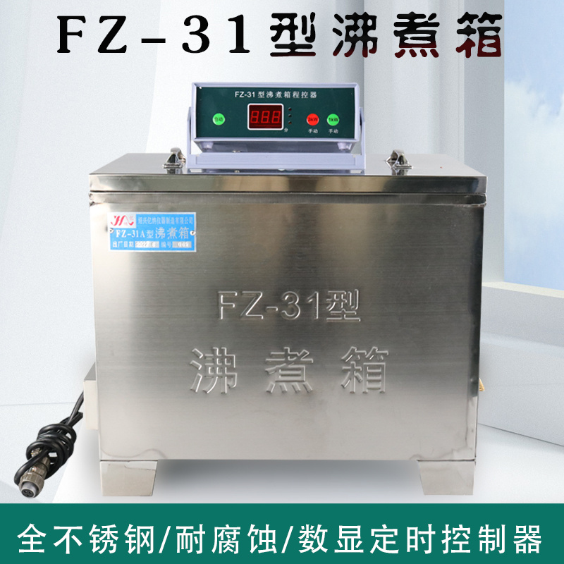 FZ-31A水泥雷氏沸煮箱 防护罩不锈钢沸煮箱配件架子1KW 3KW电热管