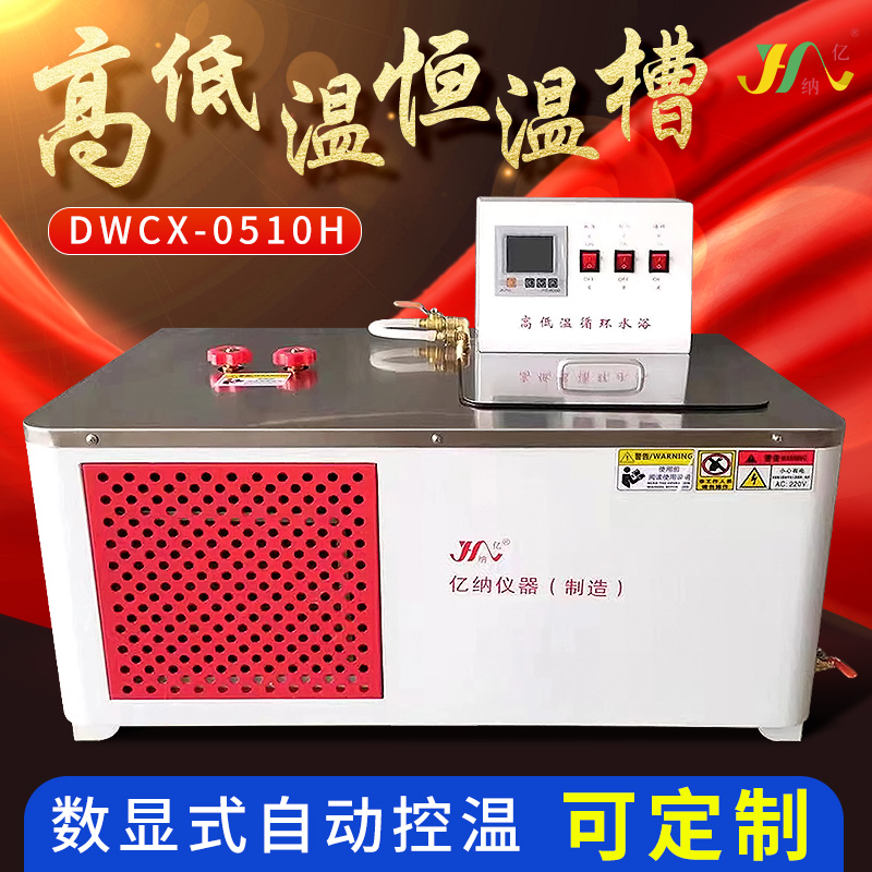 DWCX-0510H高低温恒温槽不锈钢冷却水浴加热制冷内外循环水槽定制