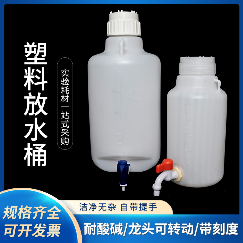 塑料放水桶下口瓶 5L10L龙头瓶大口PE带盖大号加厚小酵素桶