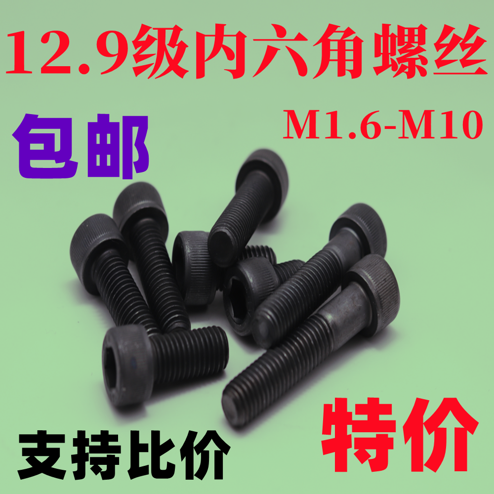 12.9级高强度合金钢内六角螺丝杯头螺钉M1.6M2M2.5M3M4M5M6M8M10