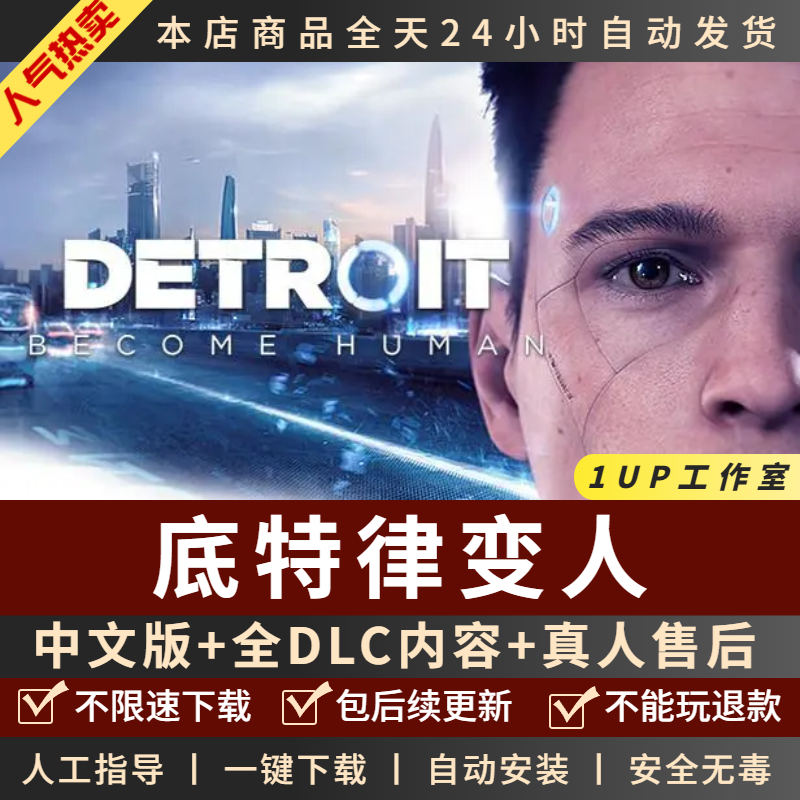 底特律变人PC版 化身为人 中文版全DLC 大型电脑PC单机游戏EPIC免