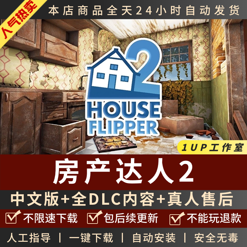 房产达人2全DLC中文版免steamPC电脑单机模拟经营装修游戏包更新