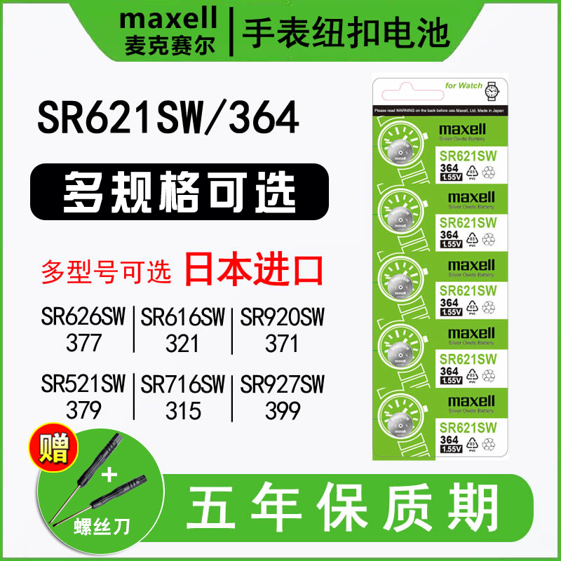 日本Maxell麦克赛尔SR626SW进口手表电池SR920SW/SR621SW/SR927SW/SR616SW 377/395/364/321/371/362电子