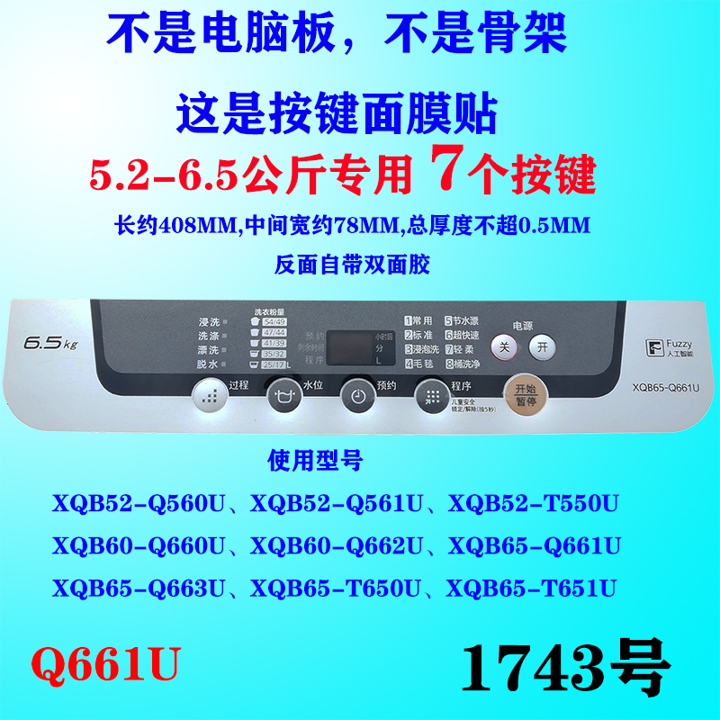 松下洗衣机XQB60-Q660U/Q662U按键面板面贴电脑板防水贴膜Q661U