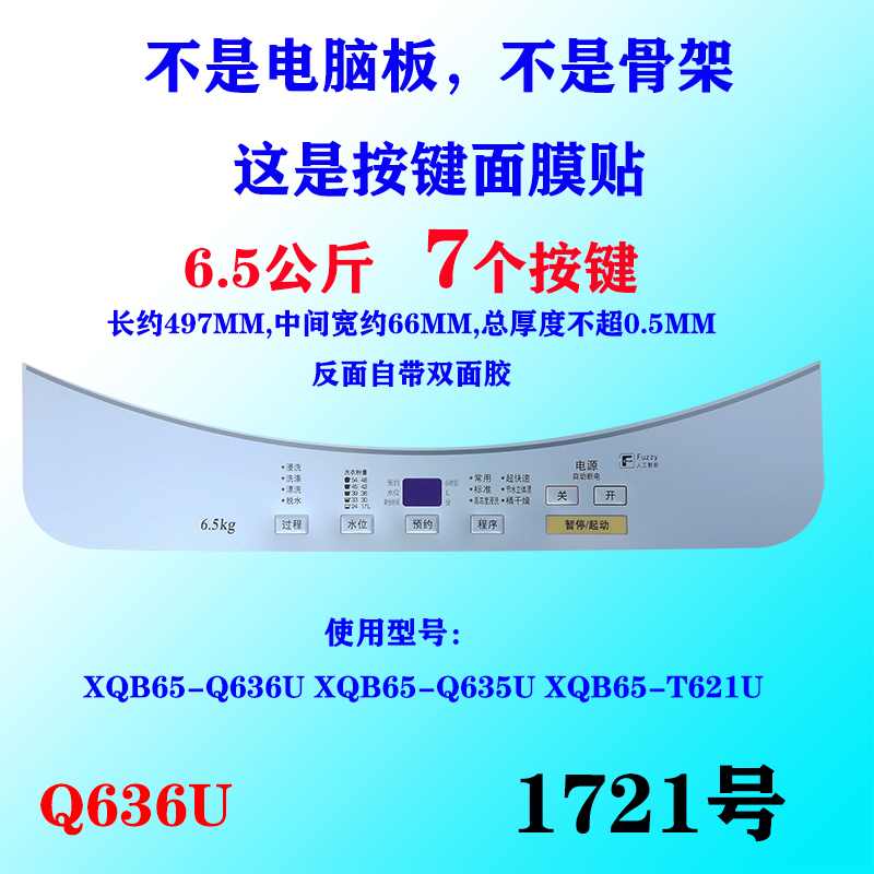松下洗衣机XQB65-Q636U/Q635U/T621U面板面贴按键面膜防水胶配件