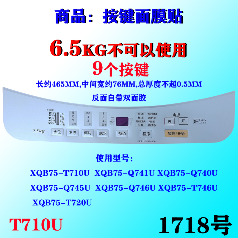 松下T710U洗衣机XQB75-Q741U Q740U T720U面板面贴按键面膜贴膜胶