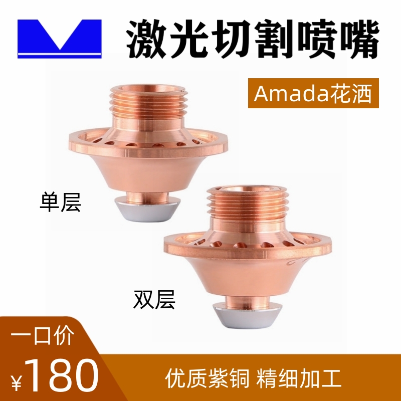 智激光光纤喷嘴阿玛达花洒Amada单双层水冷高速切割铜嘴1.0/2.0mm