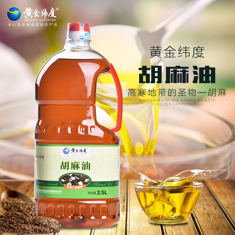 黄金纬度 传统工艺压榨 纯香胡麻油（亚麻籽油）2.5L