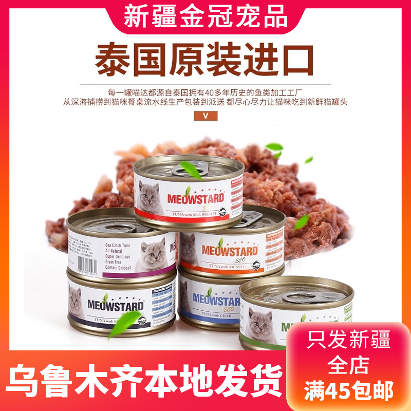 新疆喵达宠物零食猫罐头 泰国猫咪湿粮宠物食品单个售45元包邮