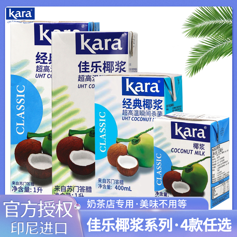 印尼进口Kara佳乐经典椰浆1L椰汁西米杨枝甘露奶茶甜品咖喱原材料