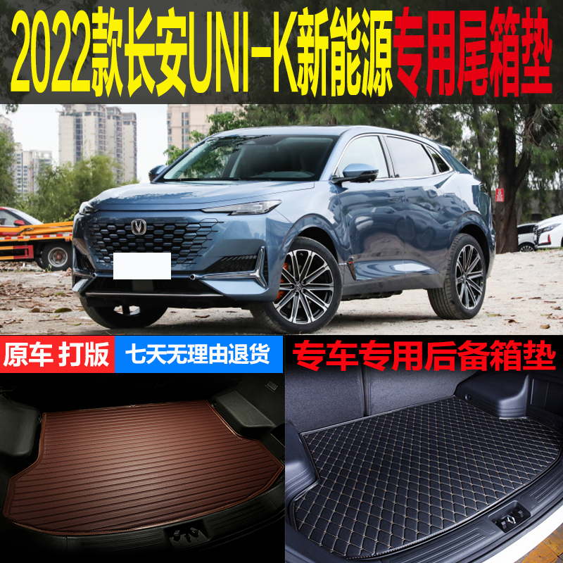 2022新款长安UNIK新能源蓝鲸版专车专用尾箱垫后备箱垫 改装配件