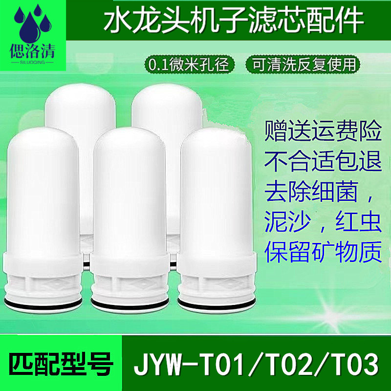 适配于九阳水龙头净水器JYW-T01/02/T03通用陶瓷活性炭过滤芯配件