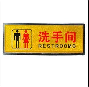 男女洗手间标识牌 科室牌 门牌 标志牌 指示牌 广告牌 告示牌等