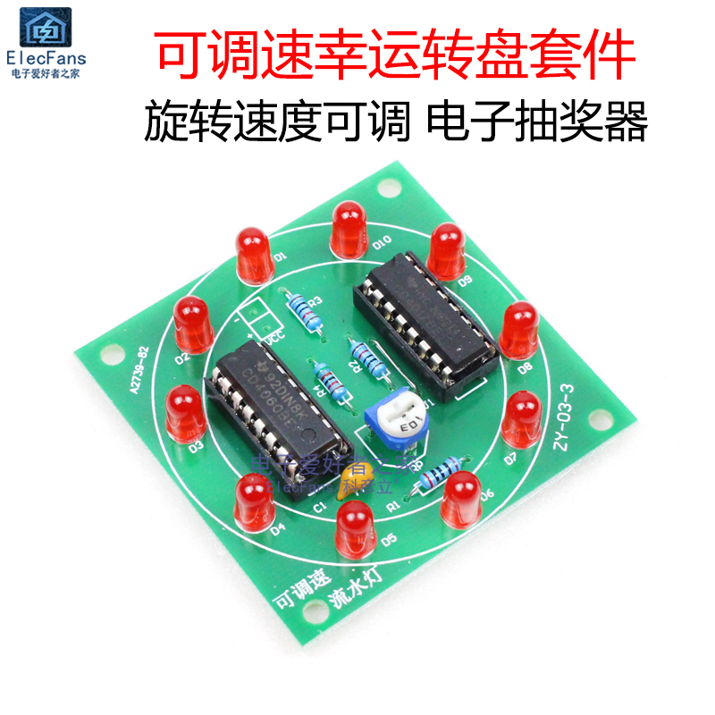 极速(散件)可调速幸运转盘套件 LED流水灯组装电路线路板PCB焊接