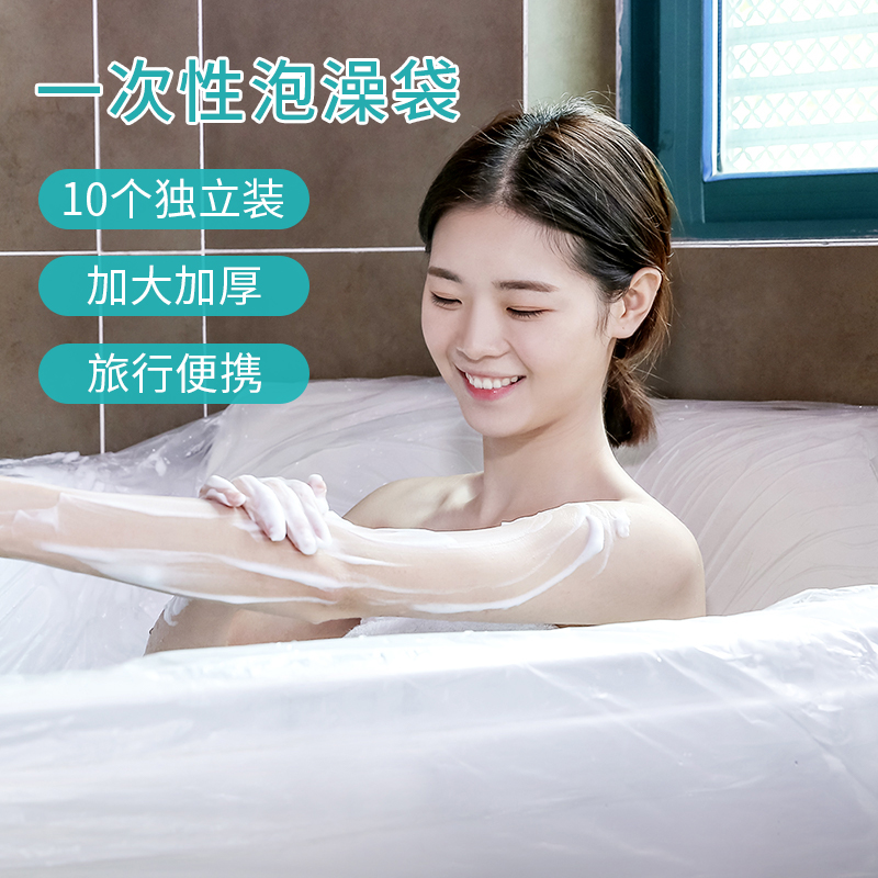 新品10个一次性泡澡袋旅行酒店洗澡袋子成人通用浴缸套加厚塑料膜
