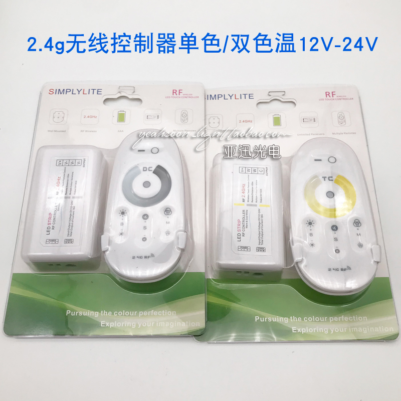led控制器无线射频2.4g单色灯带12v双色温灯条24v触摸遥控调光器