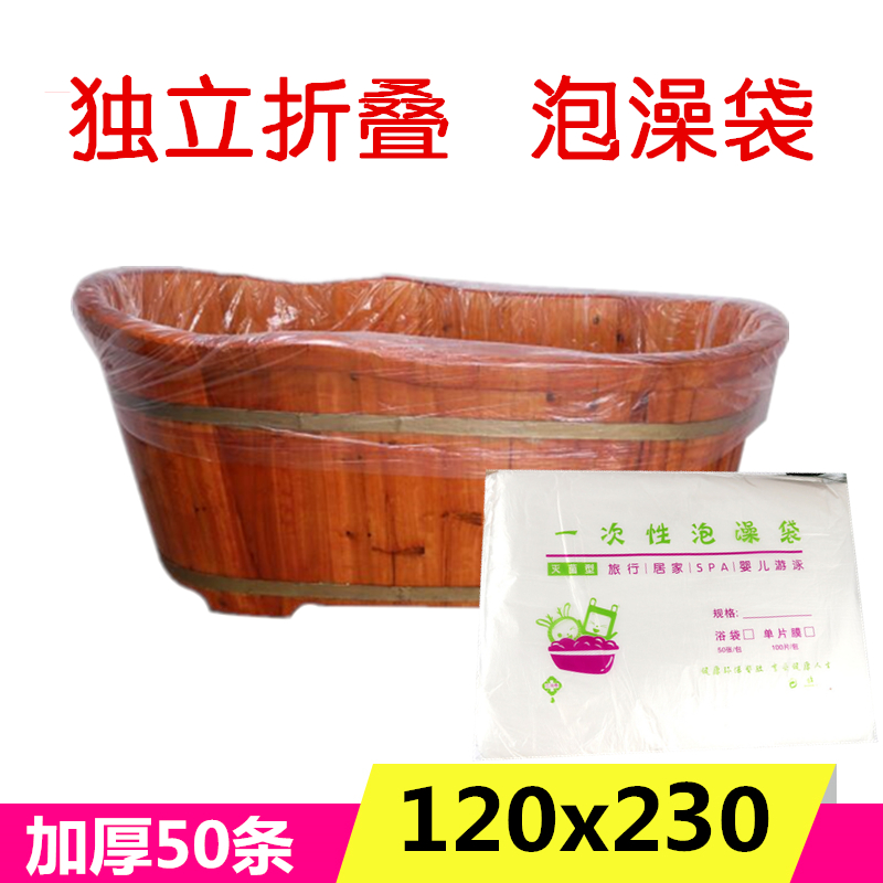 加厚一次性浴袋适合1.8木桶泡澡袋浴缸膜沐浴洗N澡浴盆套120x230