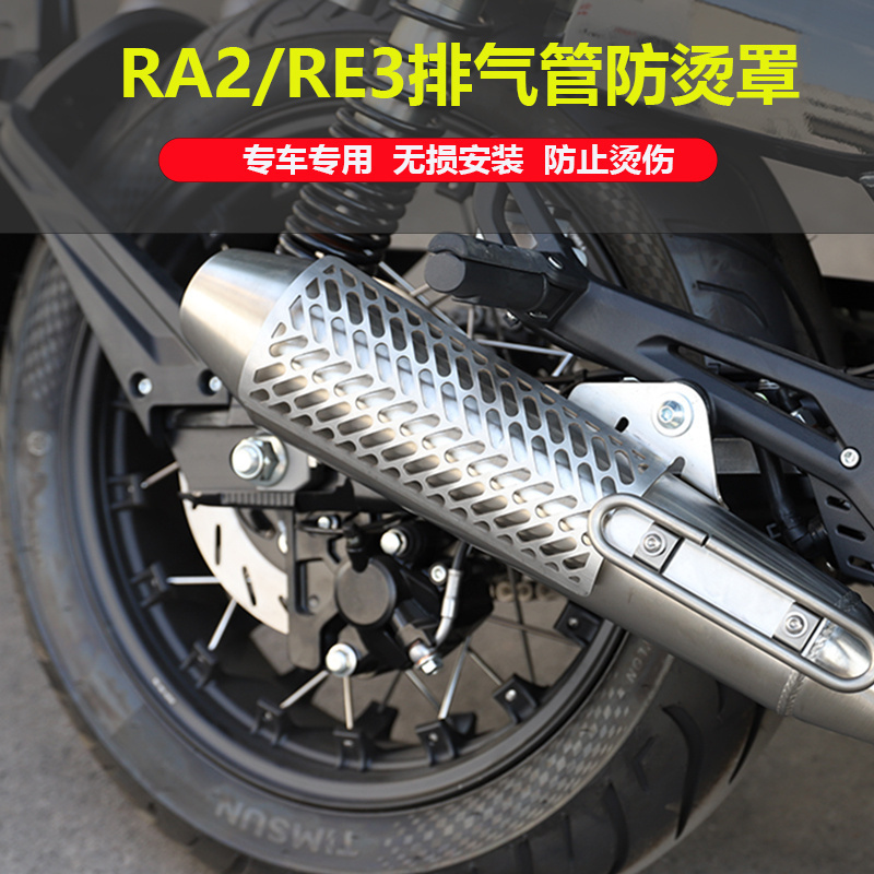 适用于宗申赛科龙RE3/RA2排气管改装防护罩防烫罩排气筒隔热护板