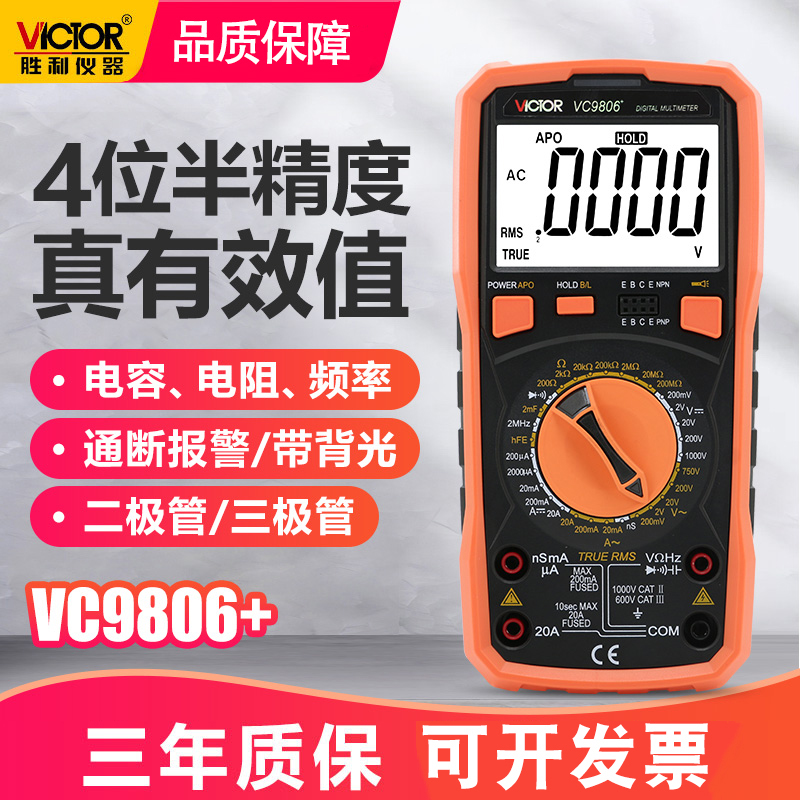 胜利万用表数字高精度4位半VC9806+可测频率带背光电工专用万能表