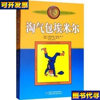 正版新书淘气包埃米尔 (瑞典)阿斯特丽德·林格伦著 中国少年儿童