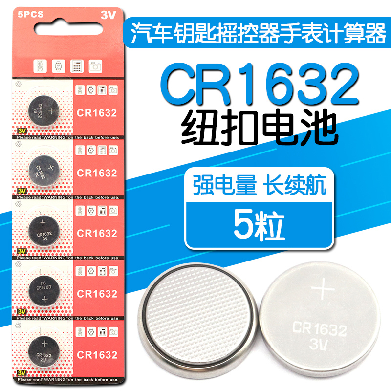 CR1632纽扣电池 3v 1632电子电池纽扣 CR1632 3V(5个）汽车钥匙摇控电池 圆形电池