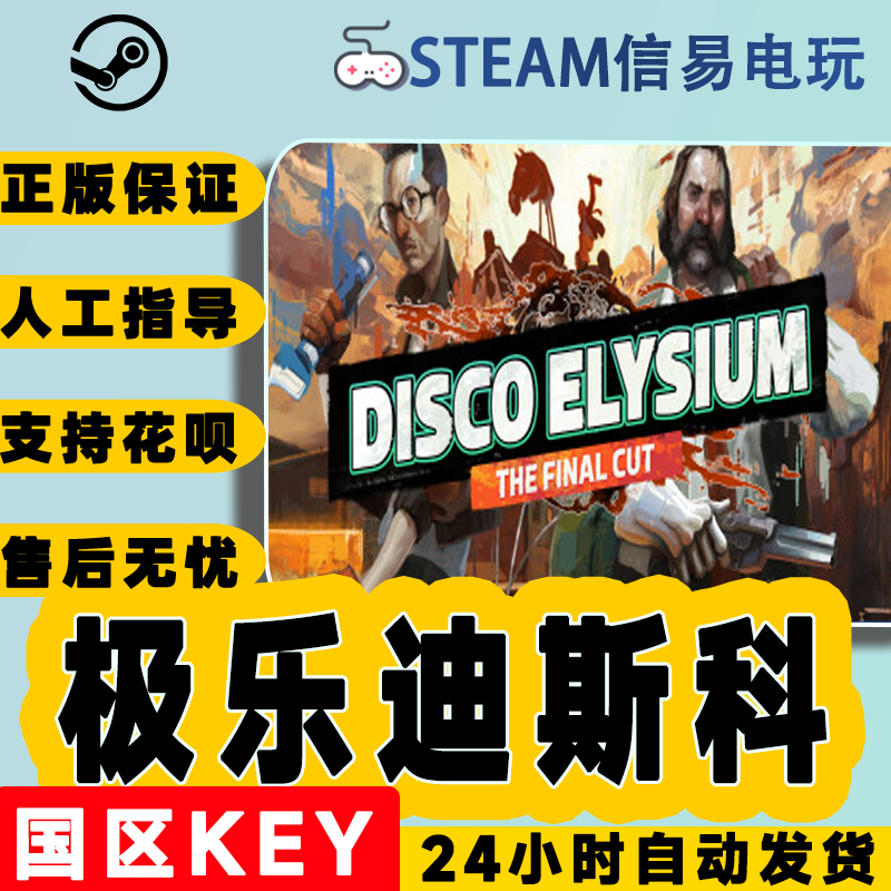 steam正版 极乐迪斯科 Disco Elysium 国区激活码 现货秒发