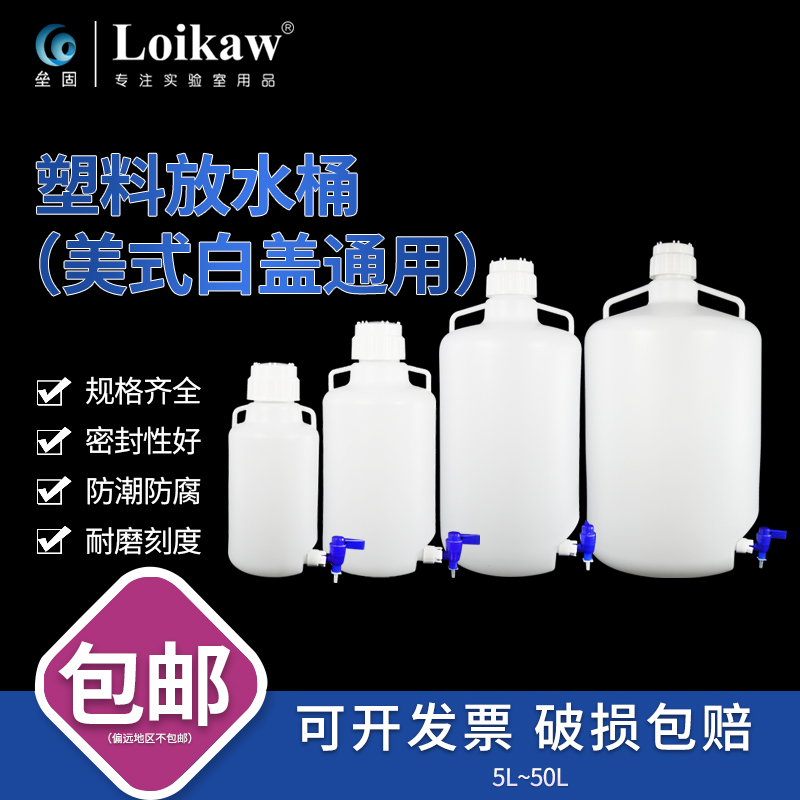 优质塑料放水桶5升10升25升塑料龙头瓶 HDPE放水瓶 下口瓶耐酸碱