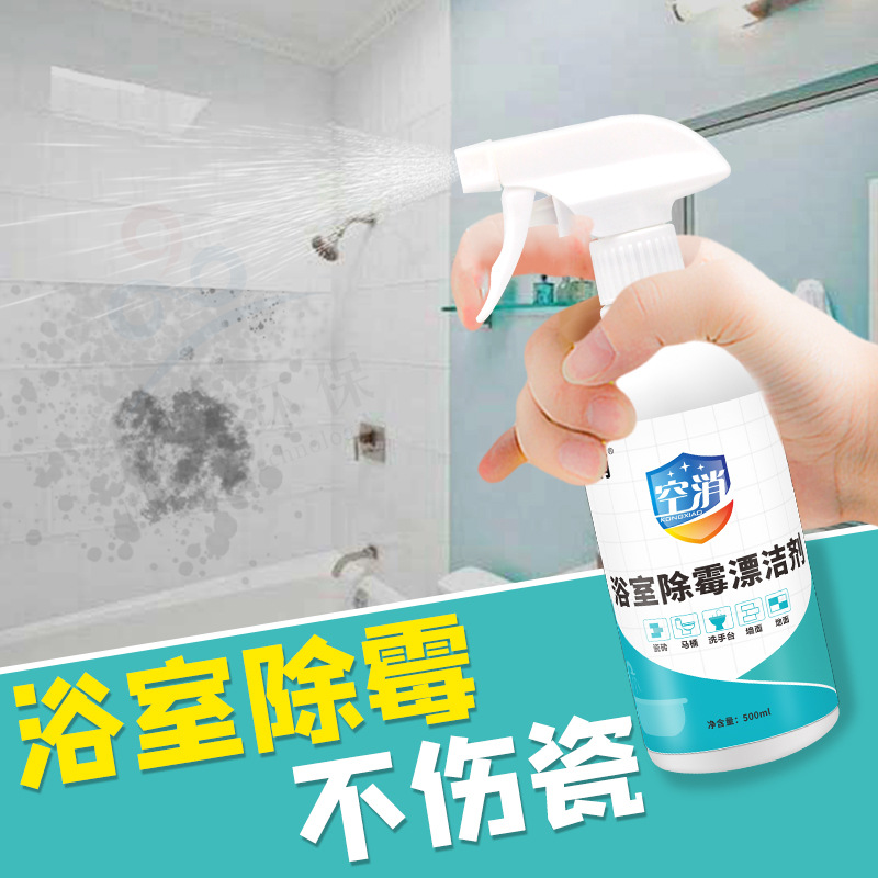 空消浴室清洁漂白剂马桶浴缸去除黑霉点霉斑洗手台瓷砖墙面除霉剂