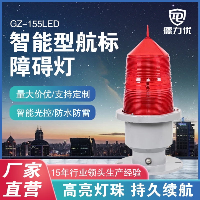 GZ-155LED航空航空障碍灯航标灯航空灯高空警示灯铁塔照明警示灯