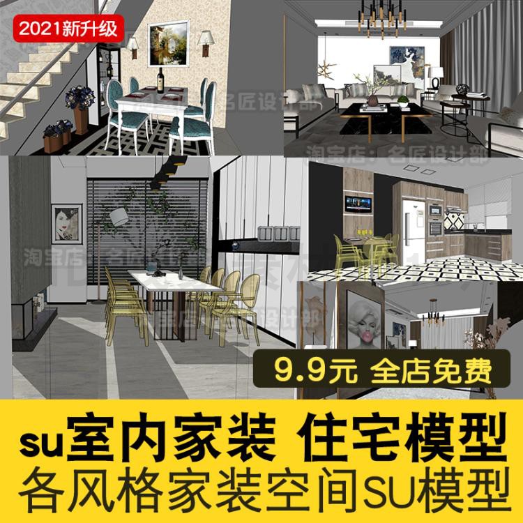 新中式 现代 欧式草图大师场景模型素材库SU室内住宅Sketchup家具