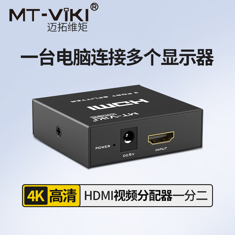 迈拓维矩hdmi分配器一分二1进2出高清信号分屏器音视频分频器4K电脑多屏幕同时显示