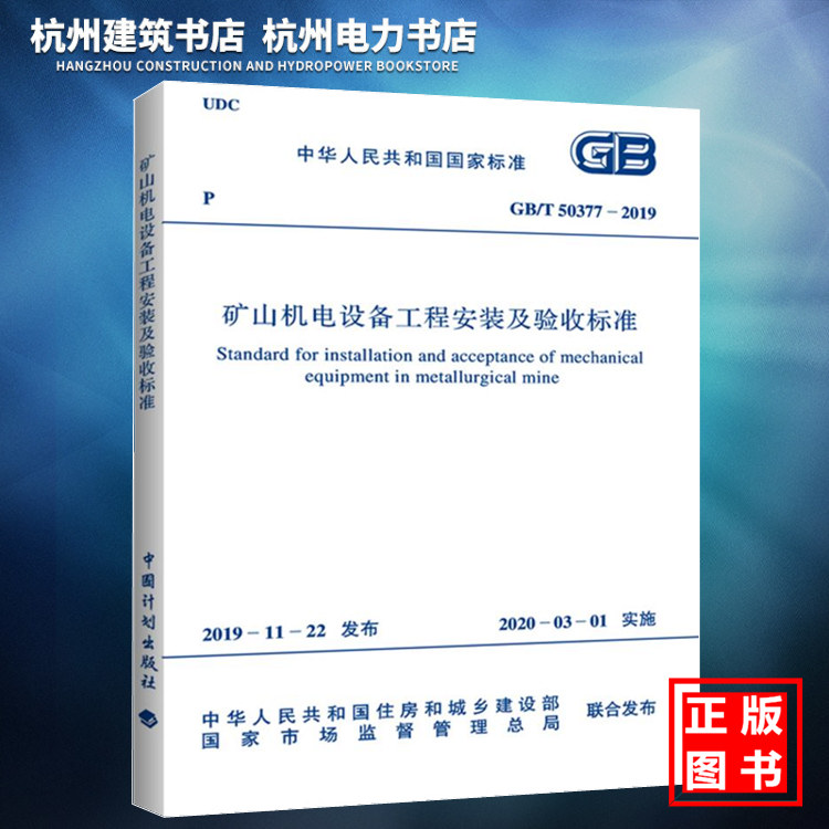 GB/T50377-2019矿山机电设备工程安装及验收标准