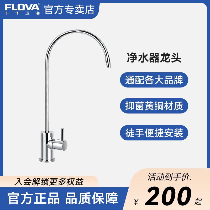 FLOVA丰华 单把单冷单孔铜家用厨房2分/3分/4分饮用水直饮水龙头