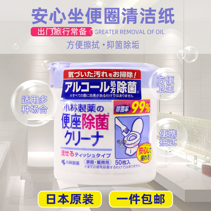 日本小林制药马桶坐便便圈清洁消毒湿巾抽取式除菌可溶水便携50片
