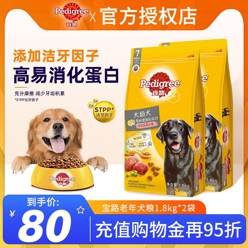 宝路狗粮老年犬牛肉大龄犬粮1.8kg2袋金毛泰迪高龄犬通用型犬粮