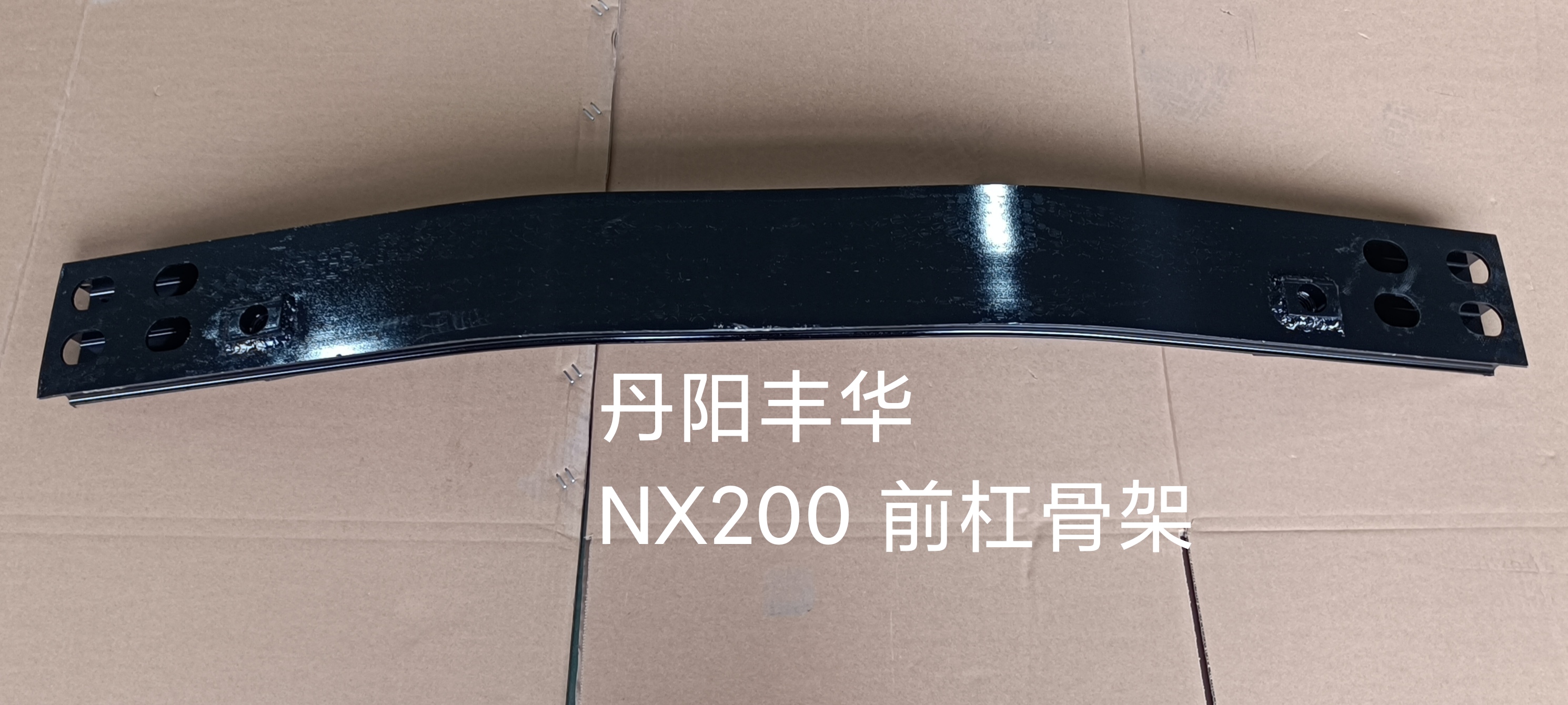 NX200 前杠骨架OEM号52021-78020需要联系