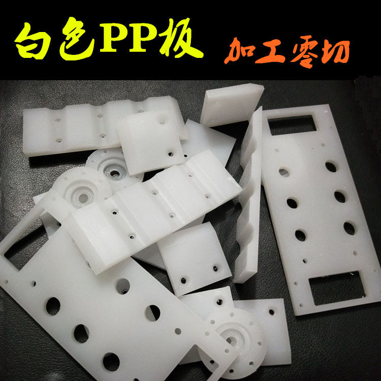 PP板加工定做 白色PP板 尼龙板加工 PP尼龙板材定做 聚丙烯塑料板