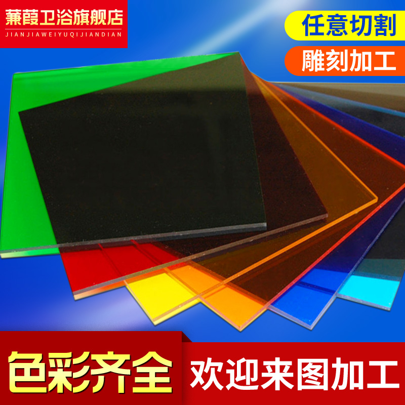 彩色亚克力板加工定制有色半透明有机玻璃板红黄蓝绿黑茶色雕刻UV