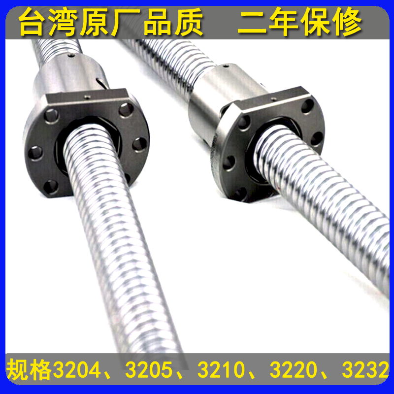 现货高品质台湾丝杆ø32滚珠丝杠规格3204 3205 3210 3220 3232