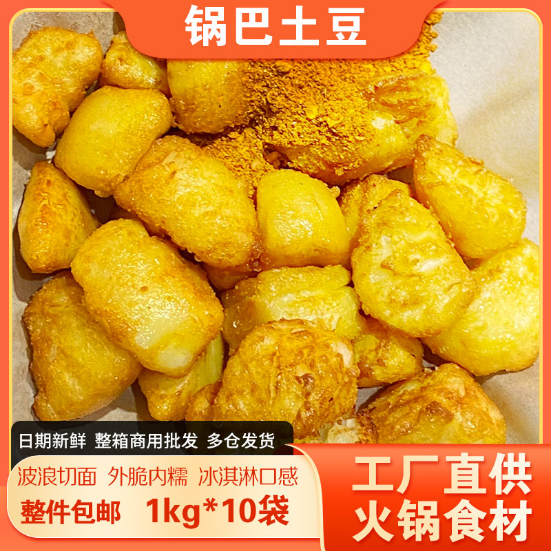锅巴土豆1kg*10袋油炸小吃拔丝地瓜油炸土豆块云南红皮黄心土豆