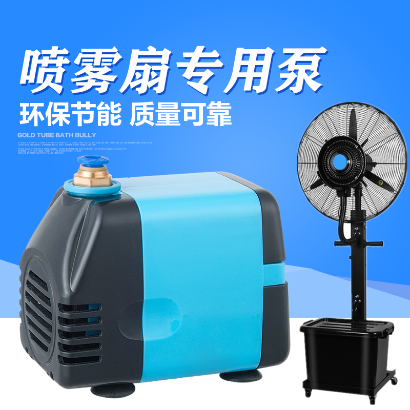 喷雾扇专用泵 20w家用移送空调扇内置循环泵220V家用小水泵