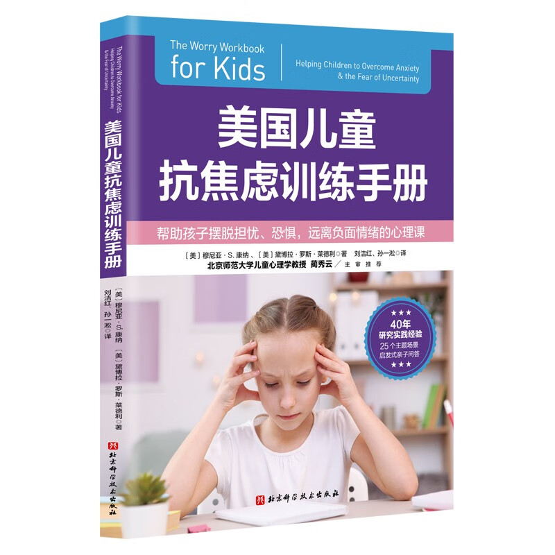 美国儿童抗焦虑训练手册 穆尼亚·S.康纳，黛博拉·罗斯·莱德利 著 北京科学技术出版社 新华书店正版图书