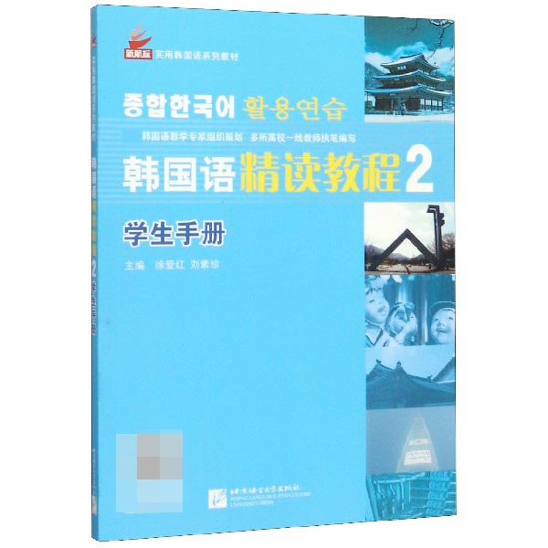 韩国语精读教程(学生手册2基础篇新航标实用韩国语系列教材)