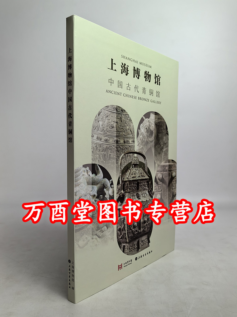 【上博新书】上海博物馆：中国古代青铜馆 另荐读懂中国青铜器 文化形式功能与图案 戴克成
