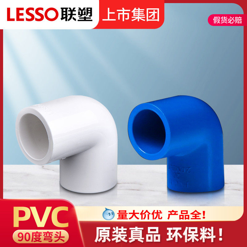 联塑PVC白色蓝色鱼缸给水管配件20mm25 32 40 50  90度弯头4分6分